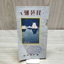 1_　琵琶湖へ 神戸鉄道局 昭和3年 1928年 戦前 臭いあり 200093