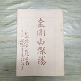 1_　金剛山探勝 朝鮮総督府鐵道局 鳥瞰図 釜山 平壌 臭いあり 200094