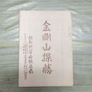 1_　金剛山探勝 朝鮮総督府鐵道局 鳥瞰図 釜山 平壌 臭いあり 200094