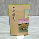 1_　高崎市 鳥瞰図 昭和9年 1934年 吉田初三郎 全図 戦前 群馬 臭いあり 200096