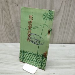 1_　悠紀斎田案内 大阪鉄道局 昭和3年 1928年 略図 臭いあり 200097