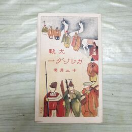 1_　大軌カレンダー 12月号 昭和1年 1926年 大阪 電気軌道 臭いあり 200099