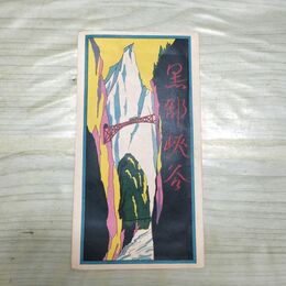 1_　黒部峡谷 鳥瞰図 富山 昭和2年 1927年 臭いあり 200100