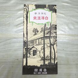1_　白濱温泉 鳥瞰図 白濱館 パンフレット 和歌山 臭いあり 200102