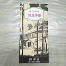 1_　白濱温泉 鳥瞰図 白濱館 パンフレット 和歌山 臭いあり 200102