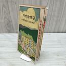 1_　沿線御案内 阪神急行電鉄 鳥瞰図 時刻表 運賃 大阪 古地図 200105