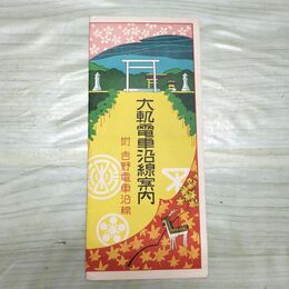 1_　大軌電車沿線案内 附 吉野電車沿線 鳥瞰図 奈良 大阪 電気軌道 臭いあり 200106