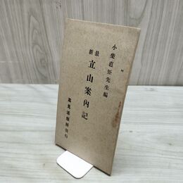 1_　立山案内記 小柴直矩編 高見活版所 大正9年 1920年 富山 200107