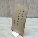 1_　立山案内記 小柴直矩編 高見活版所 大正9年 1920年 富山 200107