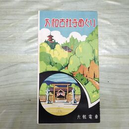 1_　大和古社寺めぐり 六軌電車 大軌電車全線図 パンフレット 200108