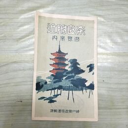 1_　奈良附近 遊覧案内 神戸鉄道局 昭和2年 1927年 200109