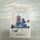 1_　奈良附近 遊覧案内 神戸鉄道局 昭和2年 1927年 200109