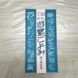 1_　昭和3年 遊覧ごよみ 神戸鉄道局 鐡道局発行の観光案内 パンフレット 1928年 200110