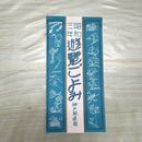 1_　昭和3年 遊覧ごよみ 神戸鉄道局 鐡道局発行の観光案内 パンフレット 1928年 200110
