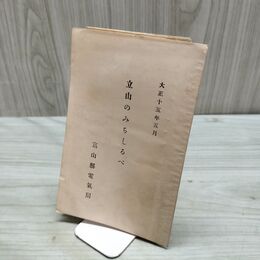 1_　立山のみちしるべ 富山県電気局 登山地図 大正15年 1926年 200111