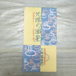 1_　北陸の温泉 昭和3年1928年 大阪鉄道局 芦原温泉 山中温泉 略図 パンフレット 臭いあり 200116