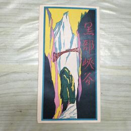 1_　黒部峡谷 鳥瞰図 富山 昭和2年 1927年 臭いあり 200117