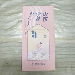 1_　山陰温泉めぐり 昭和3年 1928年 大阪鉄道局 城崎温泉 岩井温泉 パンフレット 臭いあり 200118