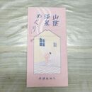 1_　山陰温泉めぐり 昭和3年 1928年 大阪鉄道局 城崎温泉 岩井温泉 パンフレット 臭いあり 200118