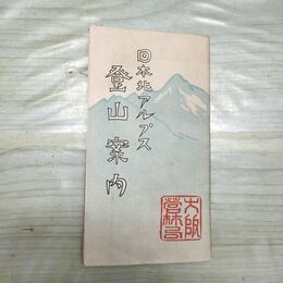 1_　日本北アルプス 登山案内 鳥瞰図 大阪営林局 富山 臭いあり 200119