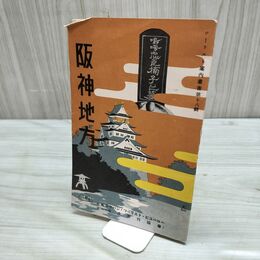 1_　ツーリスト案内叢書 18輯 阪神地方 日本旅行協会 昭和14年 1939年 臭いあり 200120
