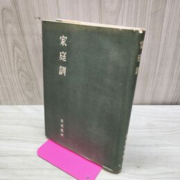 1_　家庭訓 岸澤惟安 昭和28年 1953年 臭いあり 200122