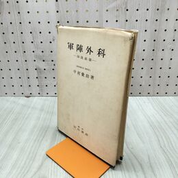 1_　軍陣外科 四肢損傷 中村愛助 昭和18年8月10日 1943年 初版 臭いあり 200125