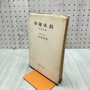 1_　軍陣外科 四肢損傷 中村愛助 昭和18年8月10日 1943年 初版 臭いあり 200125