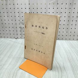 1_　海軍軍医学校 海軍疾病学 スルホンアミド剤療法 昭和18年4月 1943年 書き込み多数 臭いあり 200126