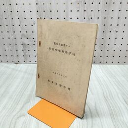 1_　海軍軍医学校 臨床上必要ナル 耳鼻咽頭科的手技 昭和18年2月 1943年 書き込み多数 臭いあり 200127