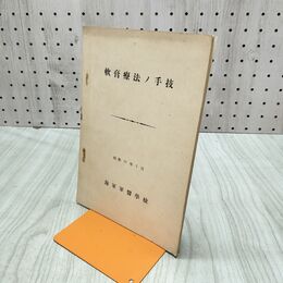 1_　海軍軍医学校 軟膏療法ノ手技 昭和19年 3月 1944年 臭いあり 200129