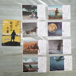 1_　絵葉書 8枚 満州小唄 松花江千里 植田國境子 はがき 中国 臭いあり 200150