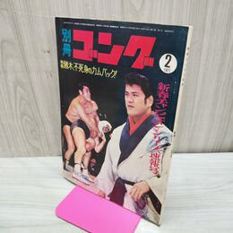 1_　別冊ゴング 1971年2月号 昭和45年 新春シリーズ速報号 臭いあり 200157