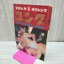 1_　プロレス ボクシング ゴング 昭和44年 1969年 5月号 臭いあり 200159