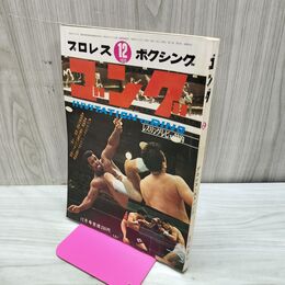 1_　プロレス ボクシング ゴング 昭和45年 1970年 12月号 臭いあり 200161
