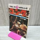 1_　プロレス ボクシング ゴング 昭和45年 1970年 12月号 臭いあり 200161