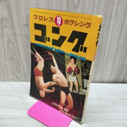 1_　プロレス ボクシング ゴング 昭和45年 1970年 10月号 臭いあり 200162