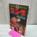1_　プロレス ボクシング ゴング 昭和46年 1971年 4月号 ミル・マスカラス 臭いあり 200163