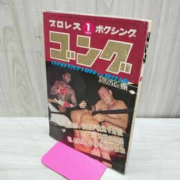 1_　プロレス ボクシング ゴング 昭和46年 1971年 1月号 臭いあり 200164