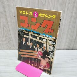 1_　プロレス ボクシング ゴング 昭和46年 1971年 2月号 臭いあり 200165