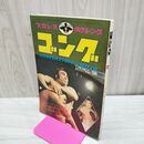 1_　プロレス ボクシング ゴング 昭和46年 1971年 3月号 臭いあり 200166
