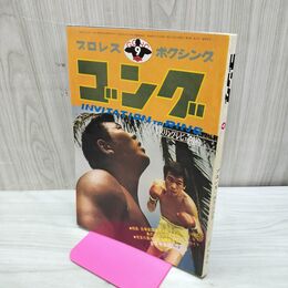 1_　プロレス ボクシング ゴング 昭和46年 1971年 9月号 臭いあり 200167