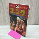 1_　プロレス ボクシング ゴング 昭和46年 1971年 5月号 臭いあり 200168