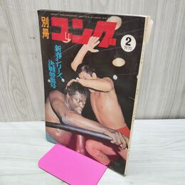 1_　別冊ゴング 1970年2月号 昭和45年 新春シリーズ決戦特集号 臭いあり 200170