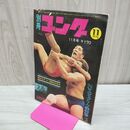 1_　別冊ゴング 1970年11月号 昭和45年 NWAタッグ・リーグ戦特集 臭いあり 200171
