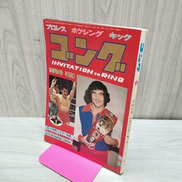 1_　プロレス ボクシング キック ゴング 昭和49年 1974年 2月号 臭いあり 200172