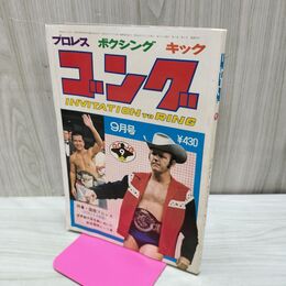 1_　プロレス ボクシング キック ゴング 昭和49年 1974年 9月号 臭いあり 200173