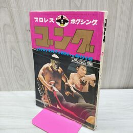 1_　プロレス ボクシング ゴング 昭和47年 1972年 2月号 臭いあり 200175