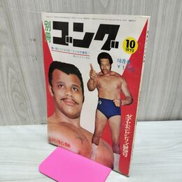 1_　別冊ゴング 1970年10月号 昭和45年 ダイヤモンド・シリーズ展望号　 臭いあり 200178