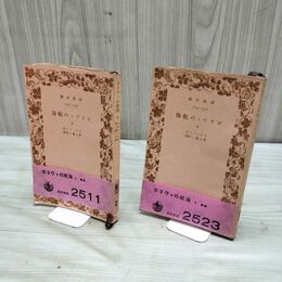 1_　全2冊揃い ガリヴァの航海 上下巻 スウィフト 野上豊一郎訳 岩波文庫 初版 臭い有 200179